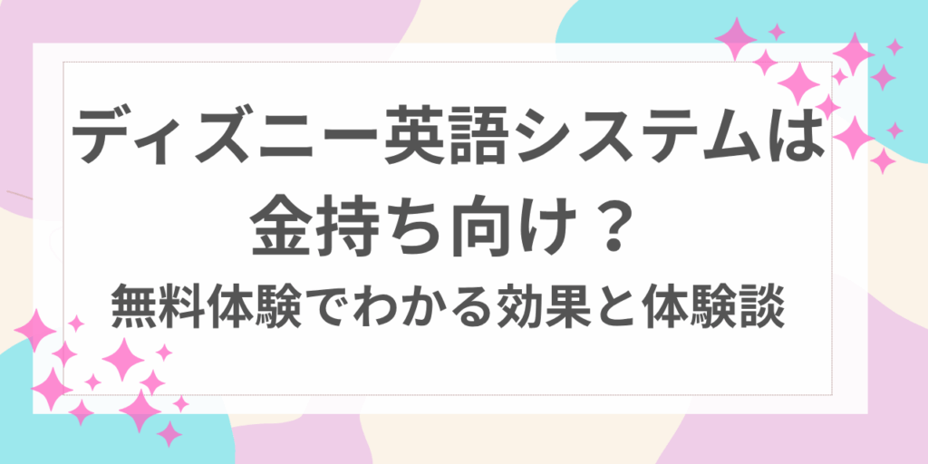 ディズニー英語システム　金持ち