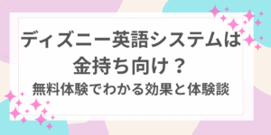 ディズニー英語システム　金持ち