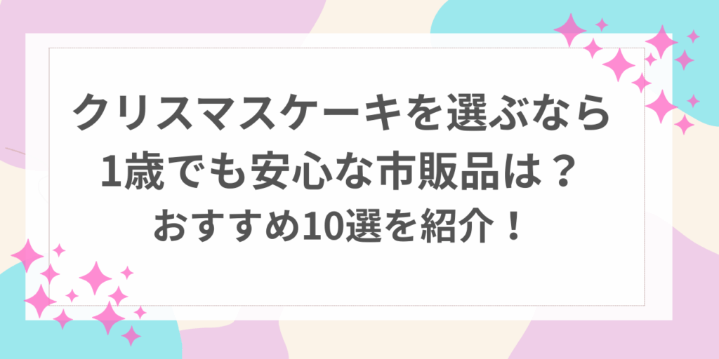 クリスマスケーキ　1歳　市販