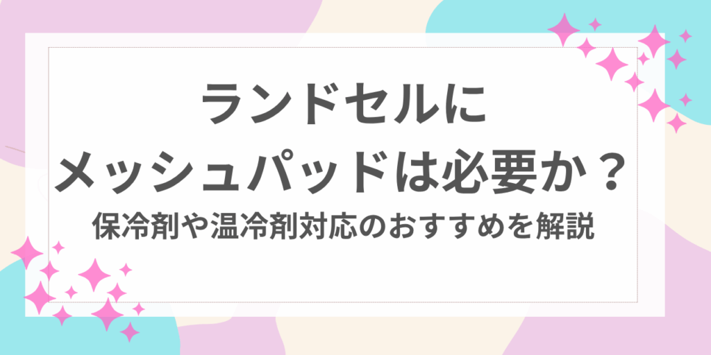 ランドセル　メッシュパッド　必要か