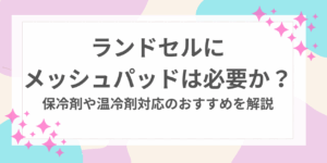 ランドセル　メッシュパッド　必要か