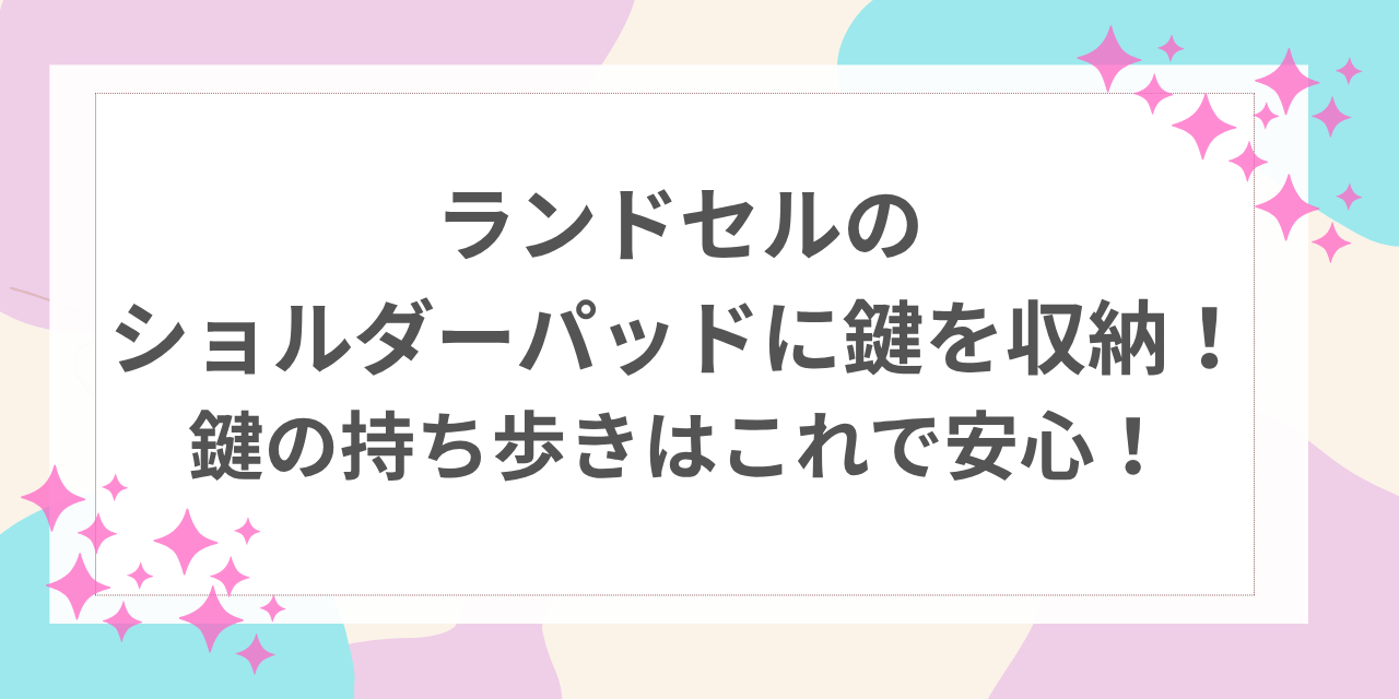 ランドセル ショルダーパッド 鍵