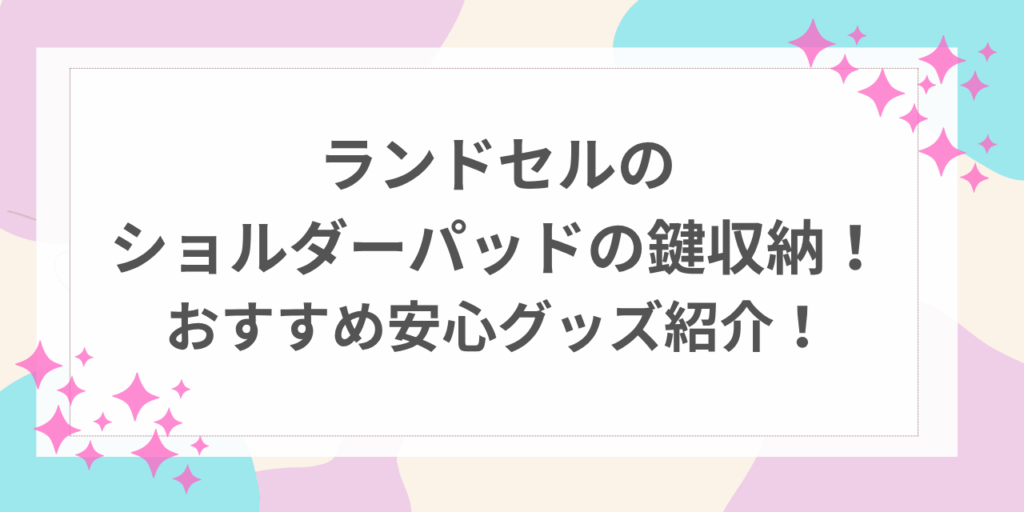ランドセル　ショルダーパッド　鍵