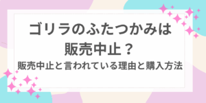 ゴリラのふたつかみ　販売中止