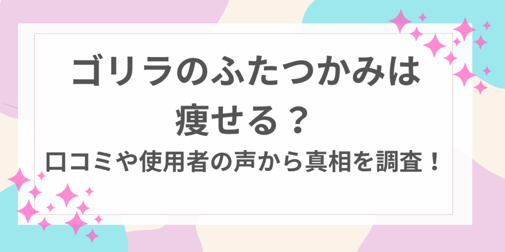 ゴリラのふたつかみ　痩せる