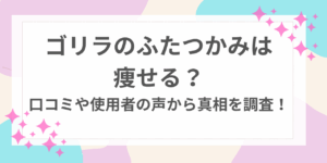 ゴリラのふたつかみ　痩せる