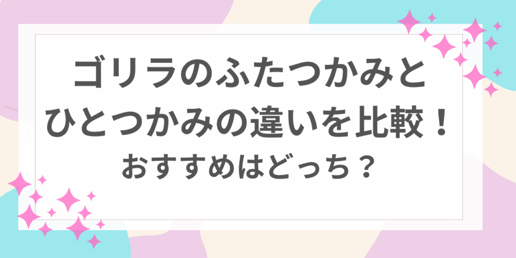 ゴリラのふたつかみ　ひとつかみ　違い