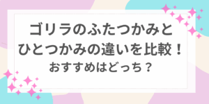 ゴリラのふたつかみ　ひとつかみ　違い