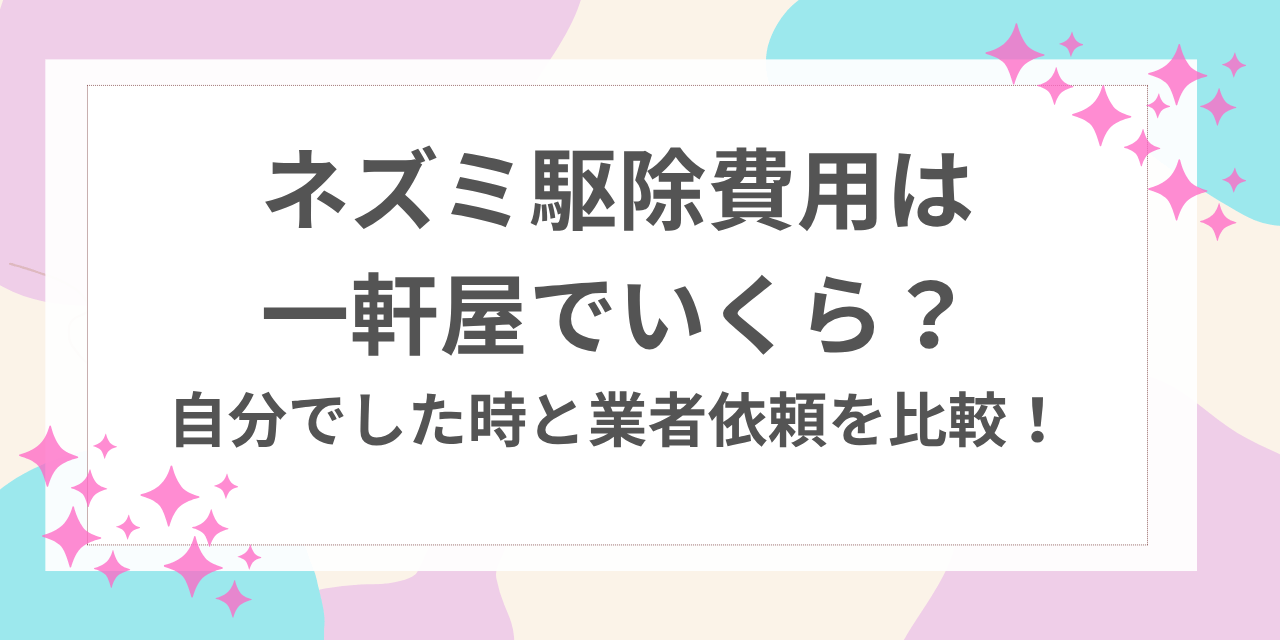 ネズミ　駆除　費用　一軒屋