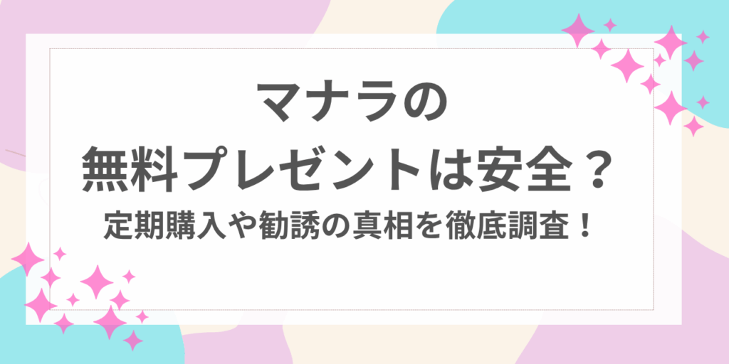 マナラ　無料　プレゼント　安全