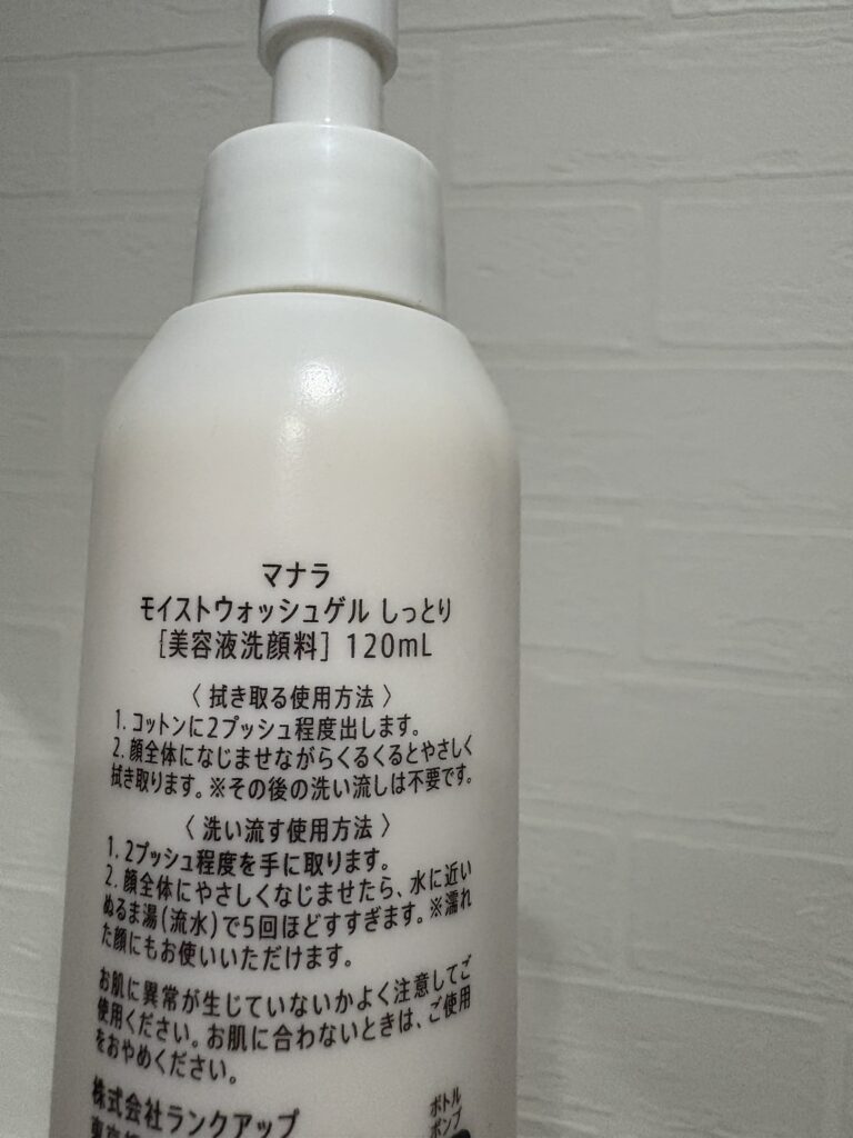 マナラ 拭き取り洗顔