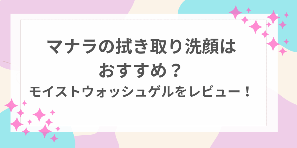 マナラ　拭き取り洗顔