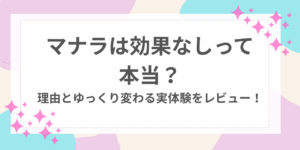 マナラ　効果なし