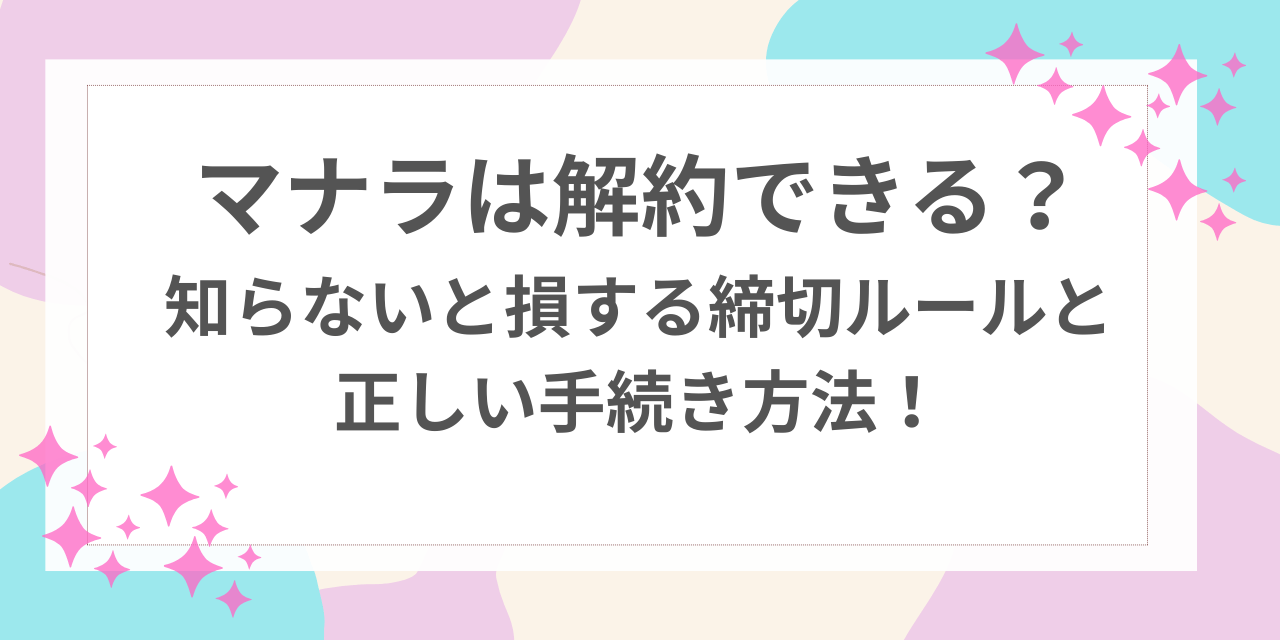 マナラ 解約できる