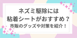 ネズミ駆除　粘着シート　おすすめ