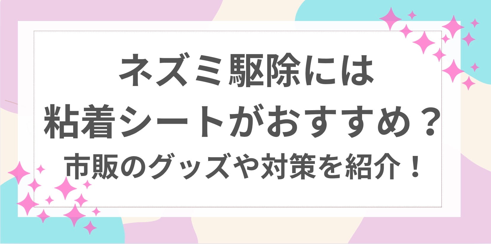 ネズミ駆除 粘着シート おすすめ