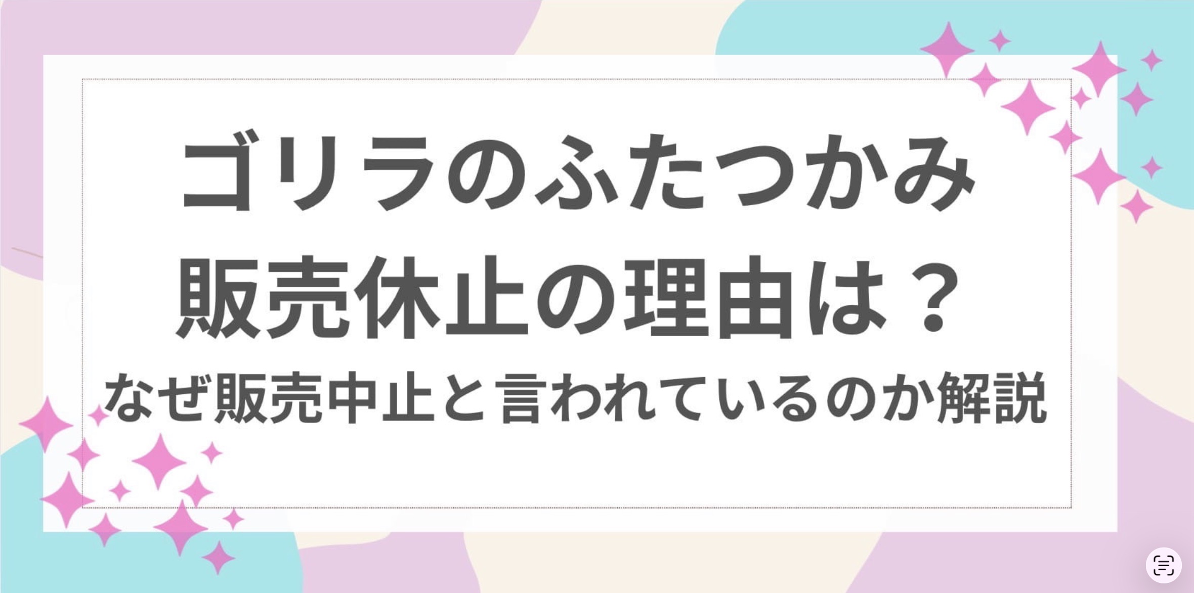 ゴリラ　ふたつかみ　販売休止　理由