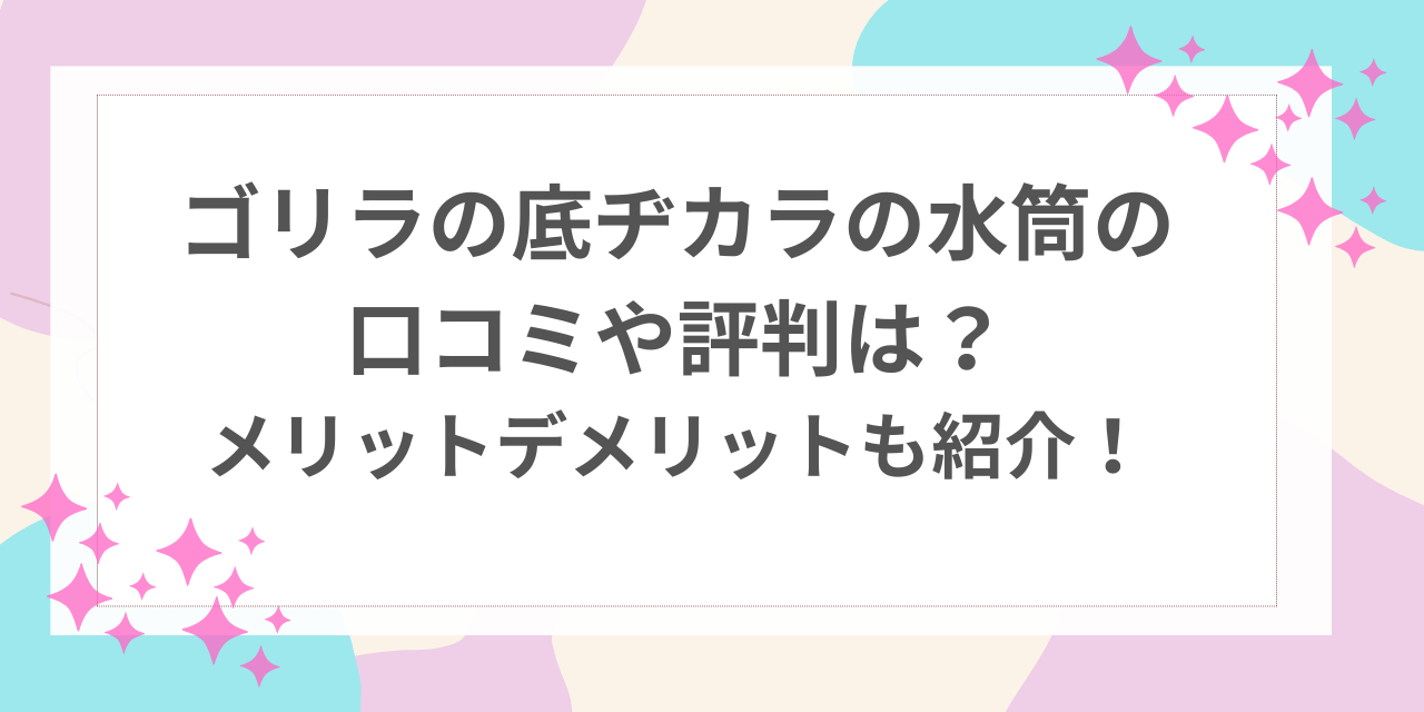 ゴリラ　底ヂカラ　水筒　口コミ