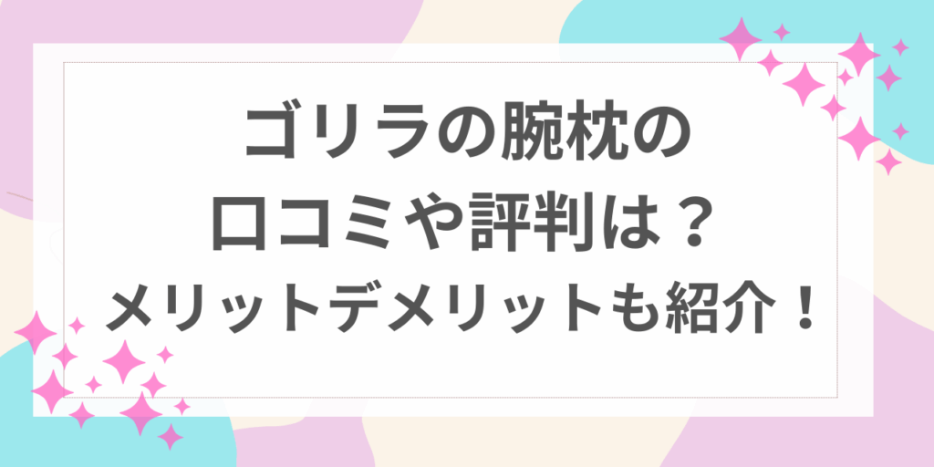 ゴリラの腕枕　口コミ