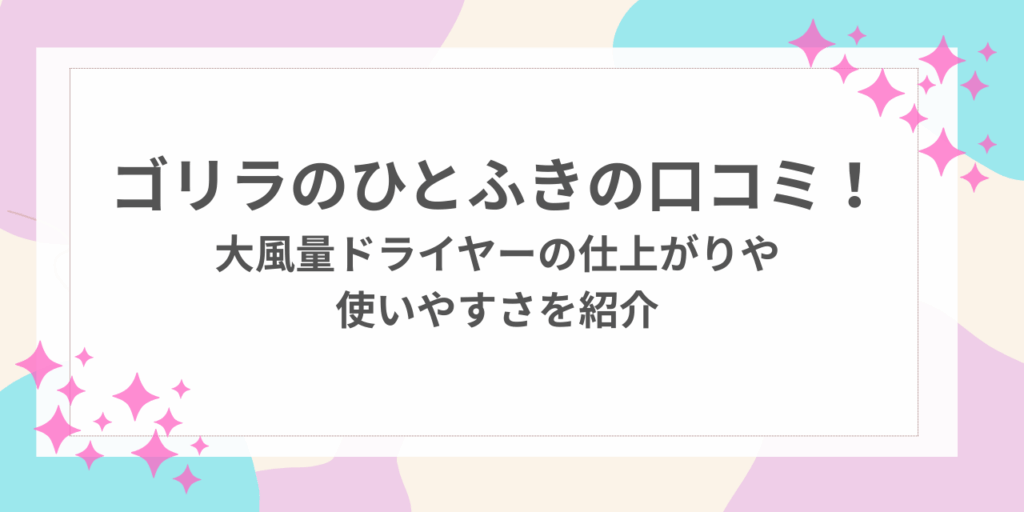ゴリラのひとふき　口コミ