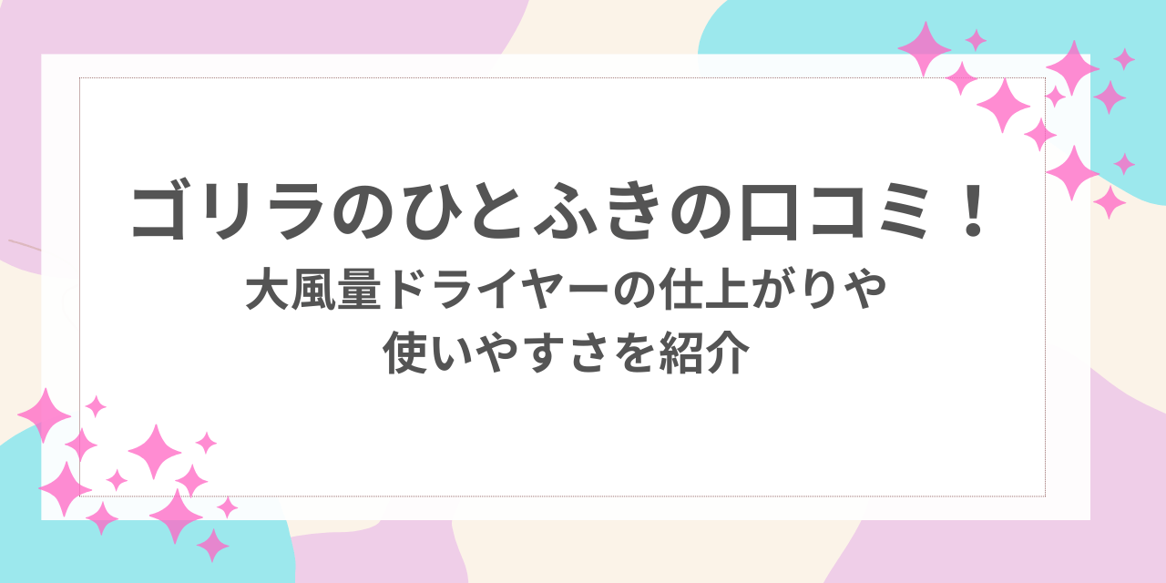 ゴリラのひとふき　口コミ