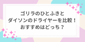 ゴリラのひとふき　ダイソンドライヤー　比較
