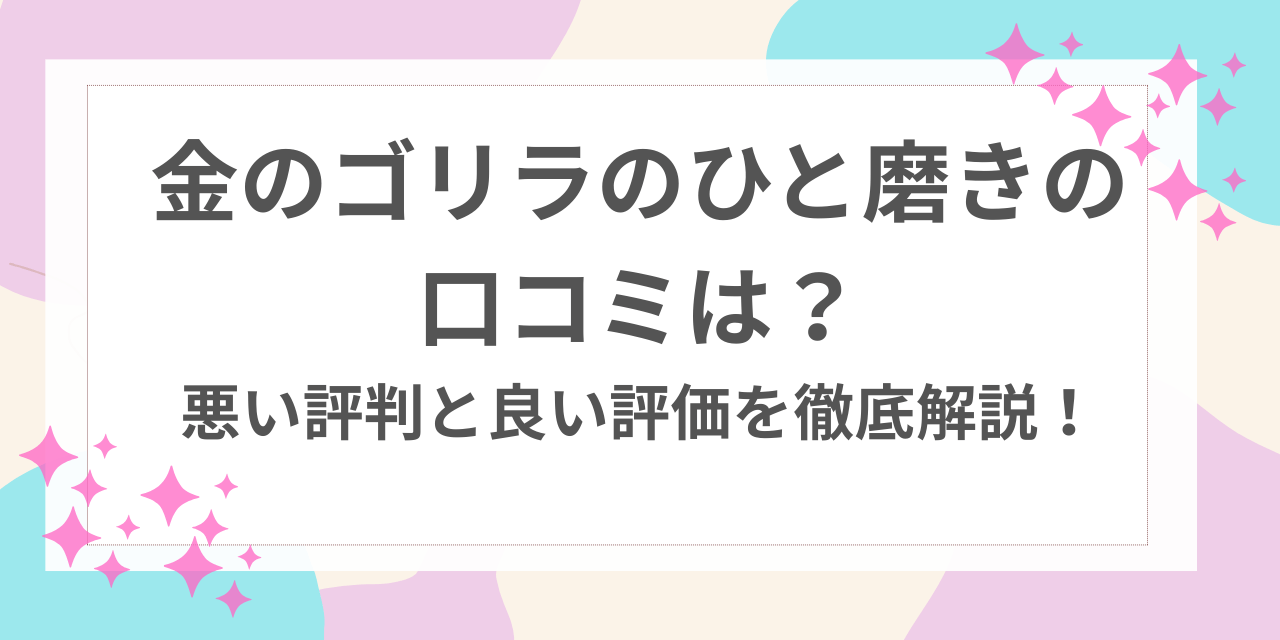 金のゴリラのひと磨き　口コミ