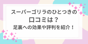 スーパーゴリラのひとつき　口コミ