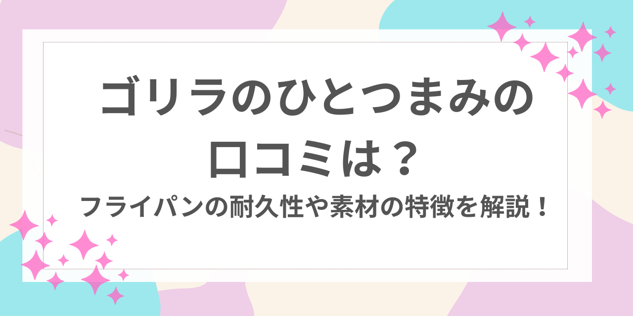 ゴリラのひとつまみ　口コミ