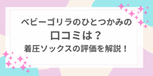 ベビーゴリラのひとつかみ　口コミ