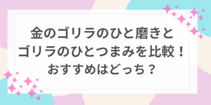 金のゴリラのひと磨き　ゴリラのひとつまみ　