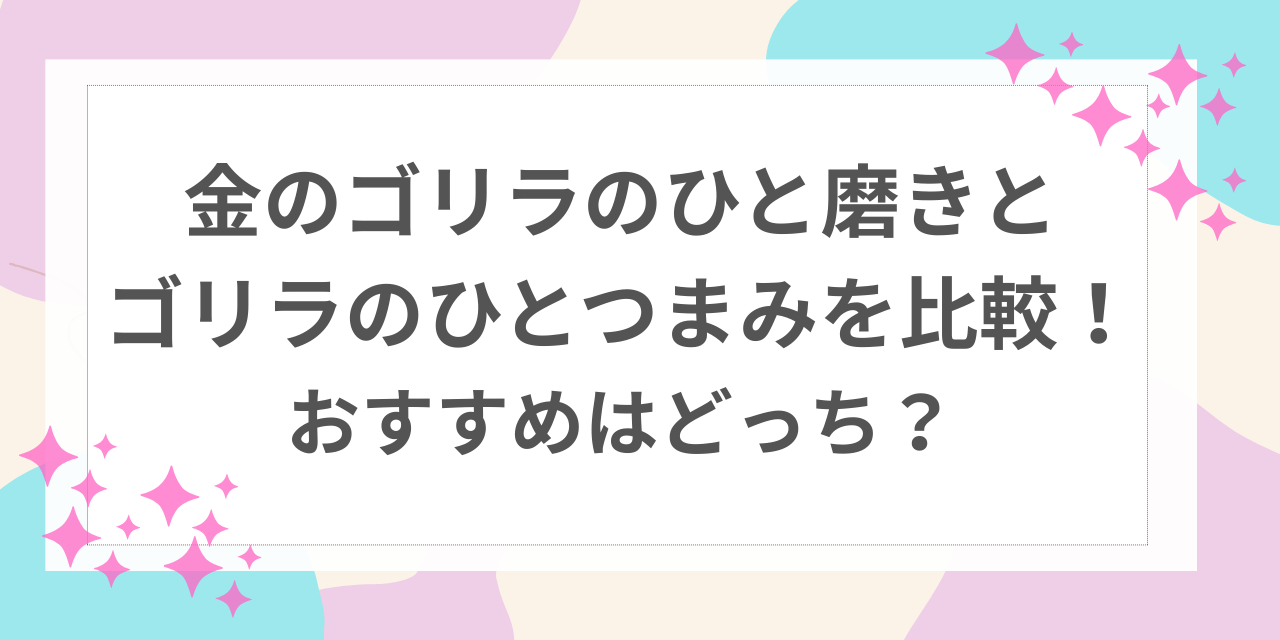 金のゴリラのひと磨き　ゴリラのひとつまみ　