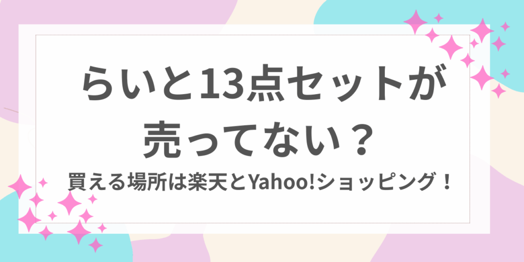 らいと13点セット　売ってない
