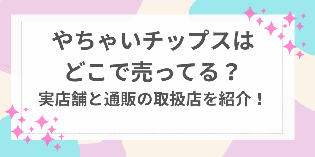 やちゃいチップス　どこで　売ってる