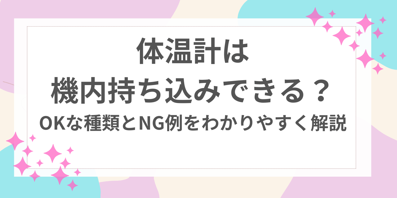 体温計 機内持ち込み