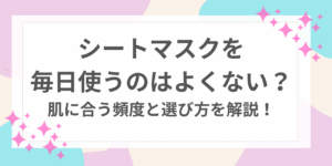 シートマスク　毎日　よくない