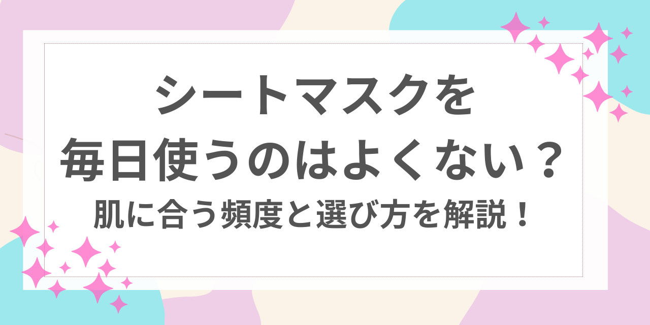 シートマスク　毎日　よくない
