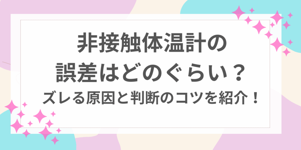 非接触体温計　誤差
