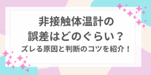 非接触体温計　誤差