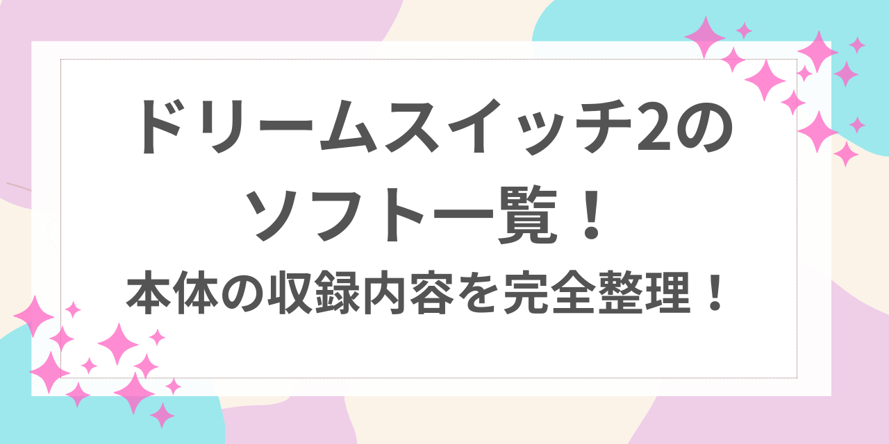 ドリームスイッチ2 ソフト一覧