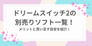 ドリームスイッチ2 別売り　ソフト一覧