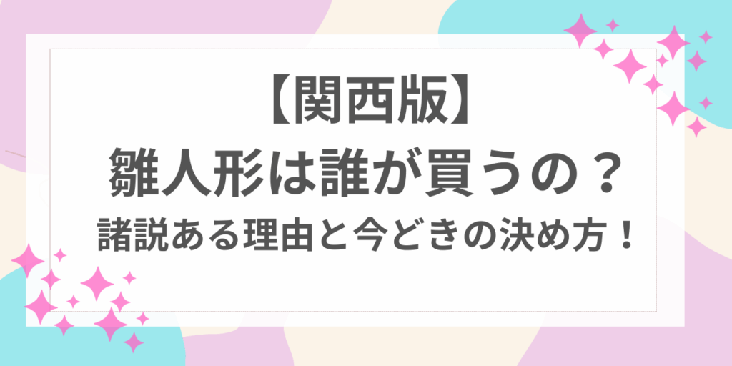 雛人形　誰が買う　関西