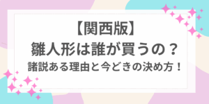 雛人形　誰が買う　関西