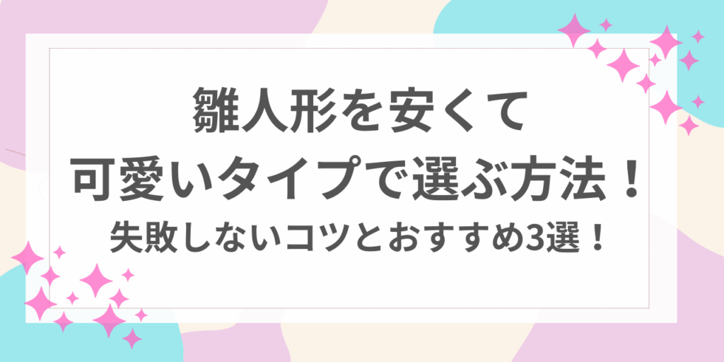 雛人形　安くて　可愛い