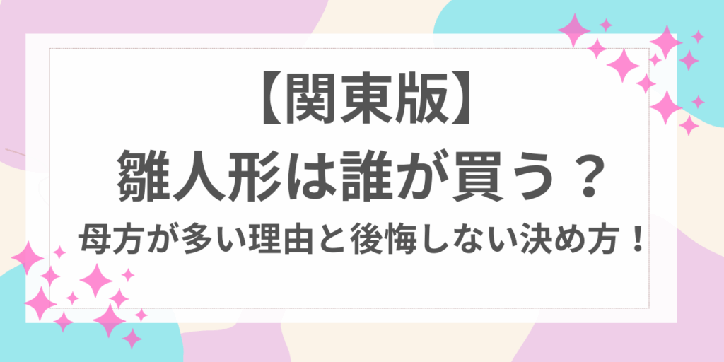 雛人形　誰が買う　関東