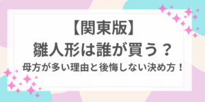 雛人形　誰が買う　関東