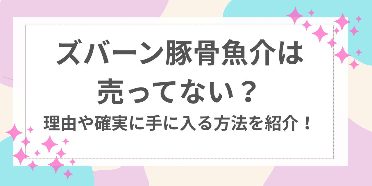 ズバーン　豚骨魚介　売ってない