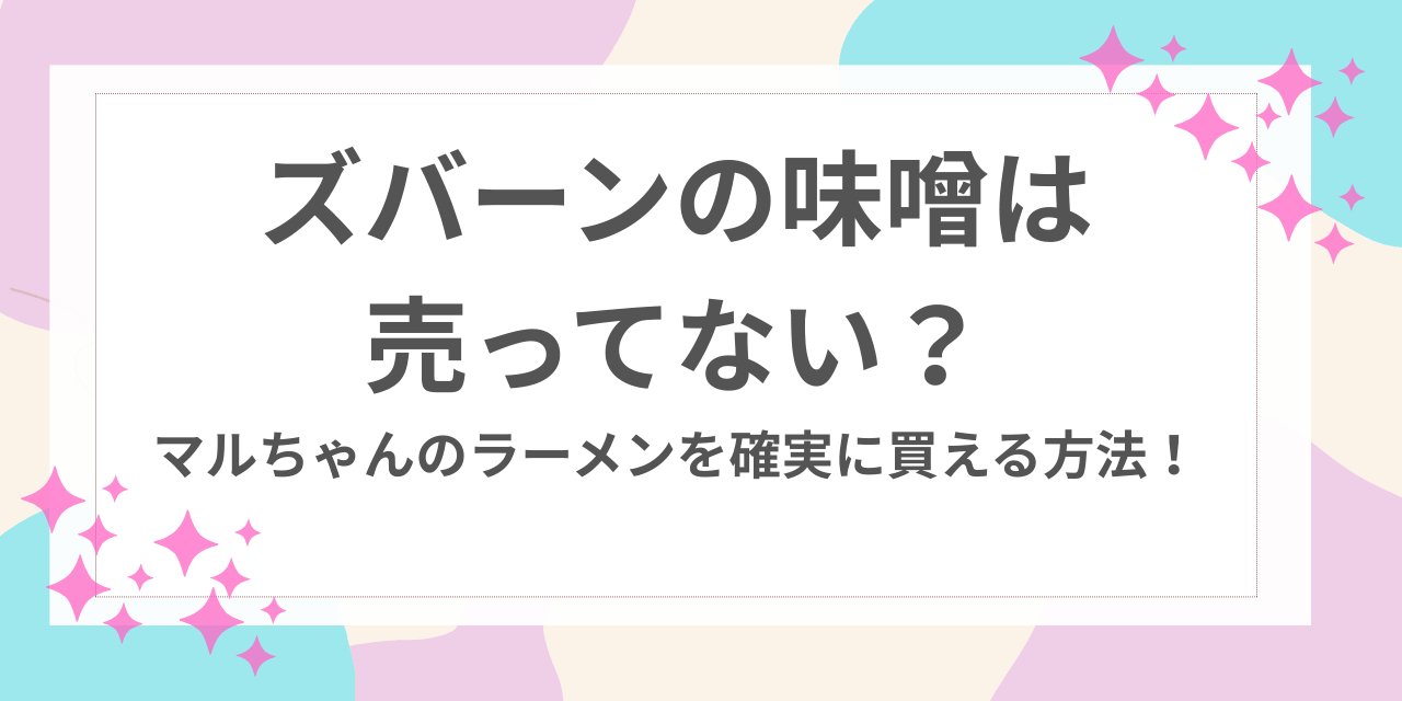 ズバーン　味噌　売ってない