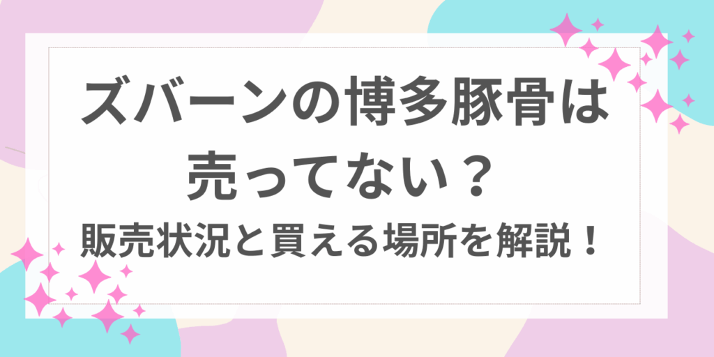 ズバーン　博多豚骨　売ってない