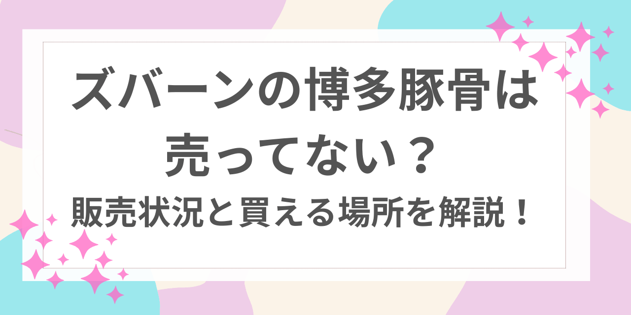 ズバーン　博多豚骨　売ってない